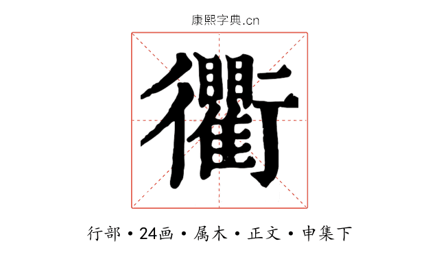 衢