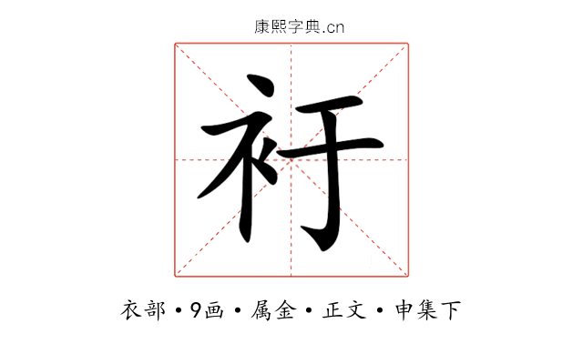 衧