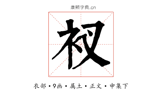 衩