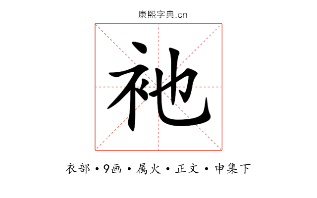 衪