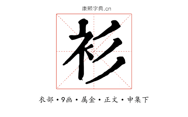 衫