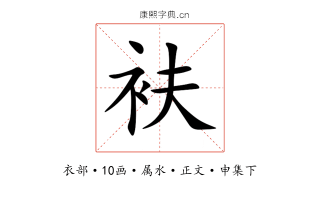 衭