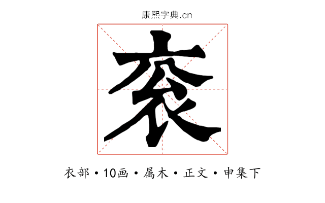 衮