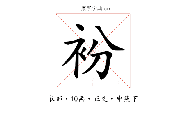 衯