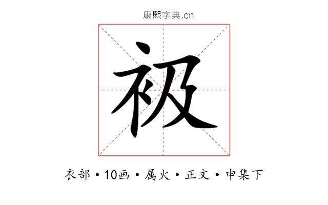 衱