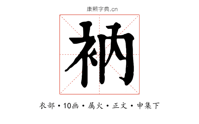 衲