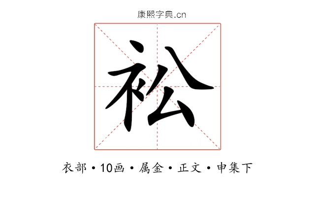 衳