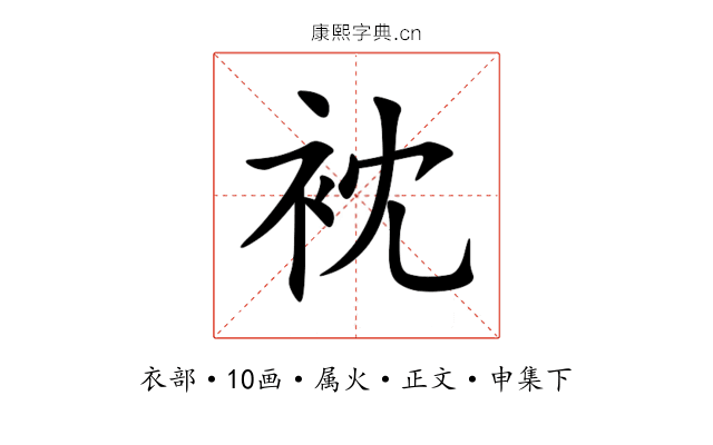 衴