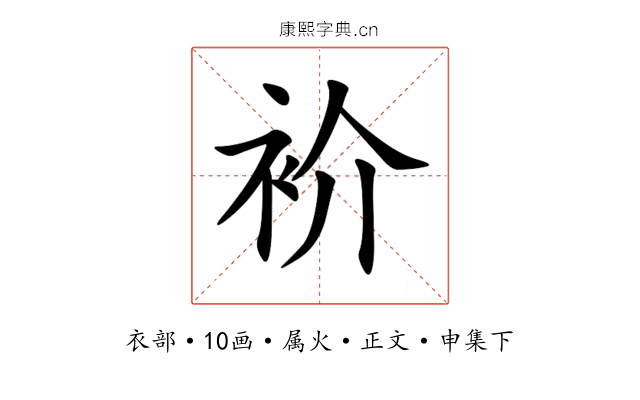 衸