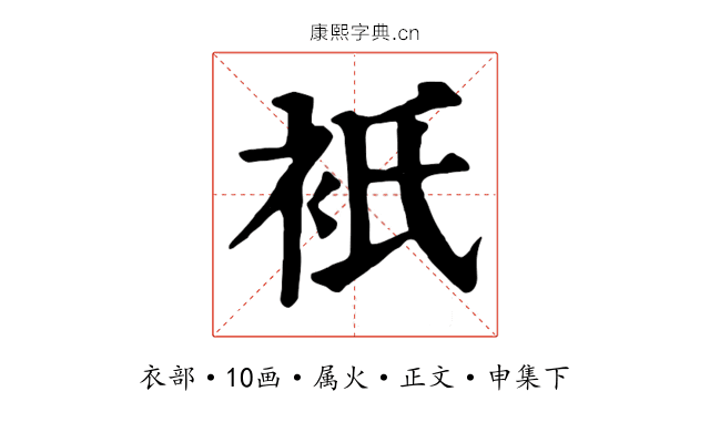 衹