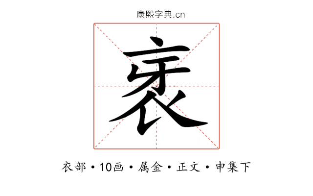衺