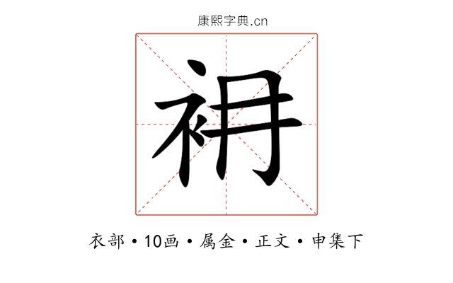 衻