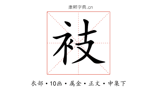 衼