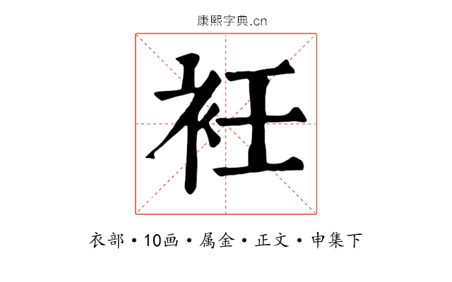 衽