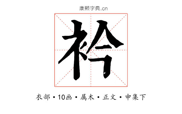 衿