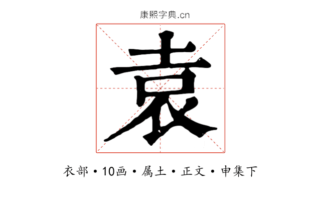 袁