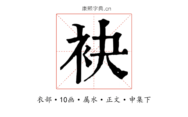 袂