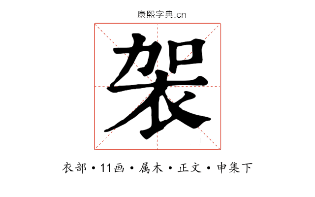袈