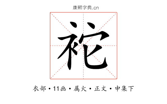 袉