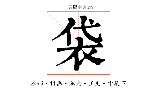 袋