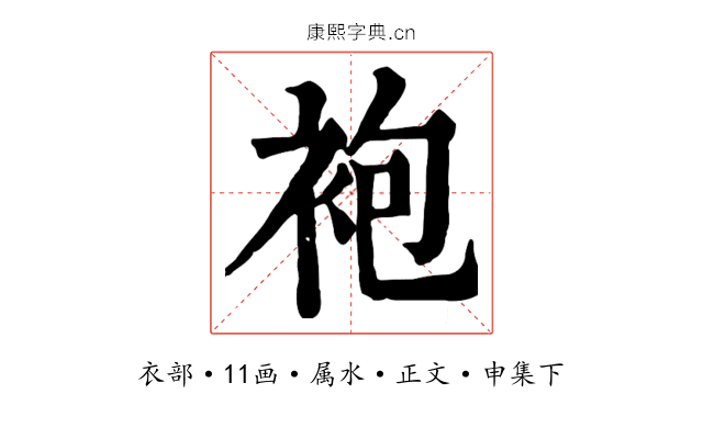 袍