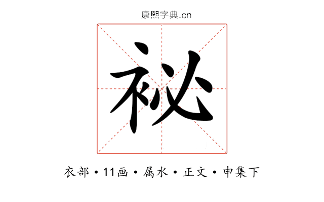 袐