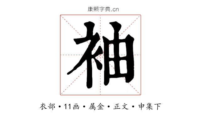 袖
