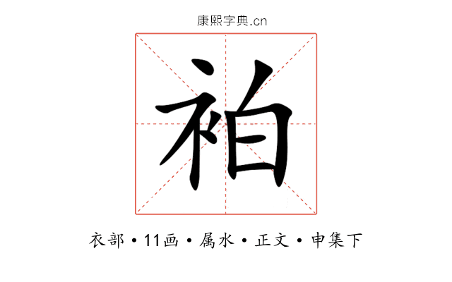 袙