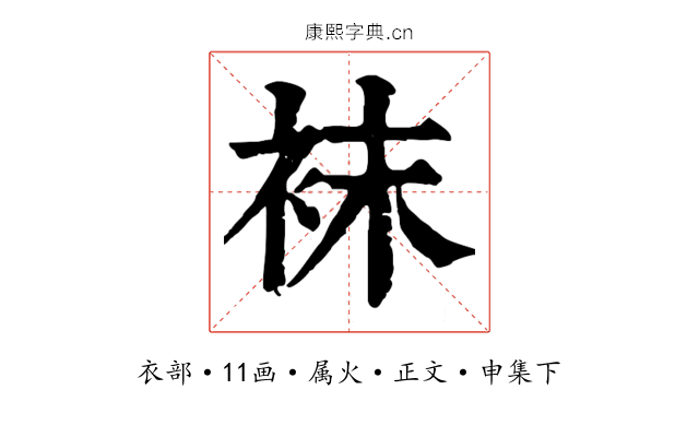 袜