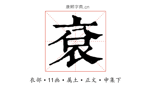 袞