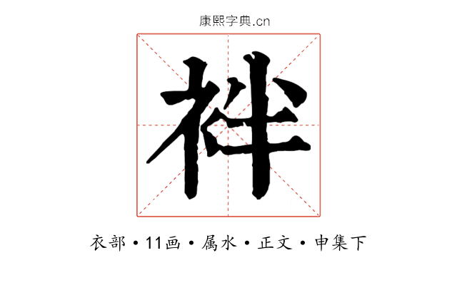 袢