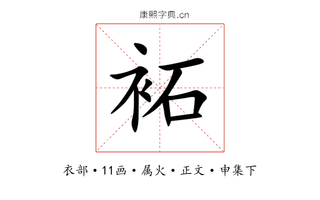 袥