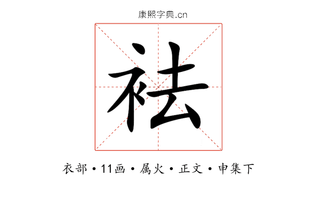 袪