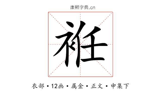 袵