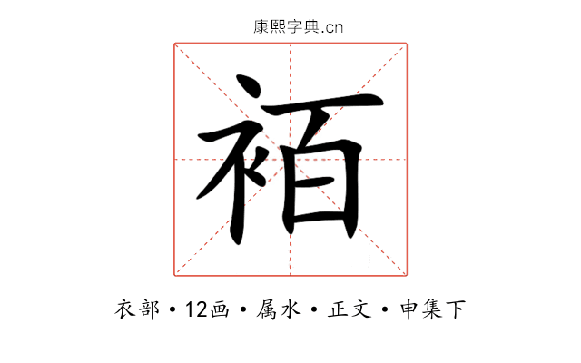 袹
