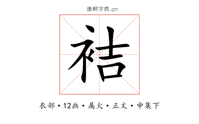 袺