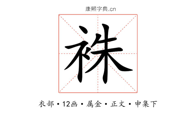 袾