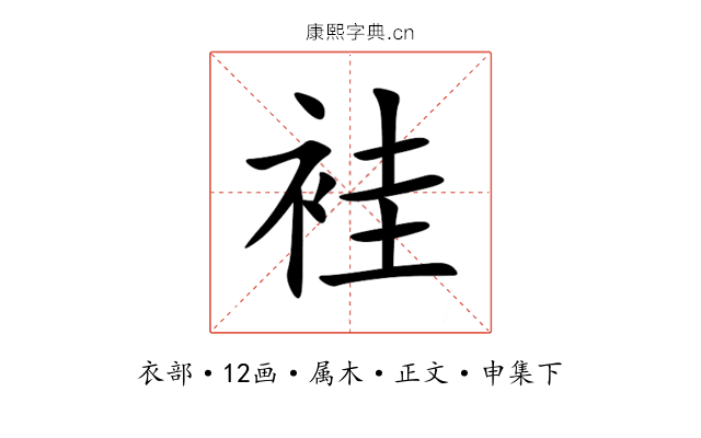 袿