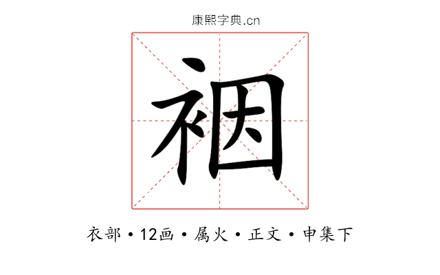 裀