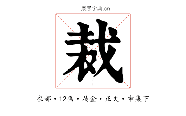 裁
