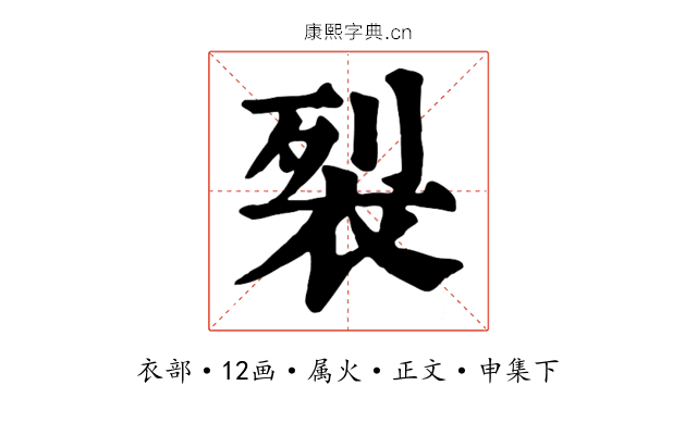 裂
