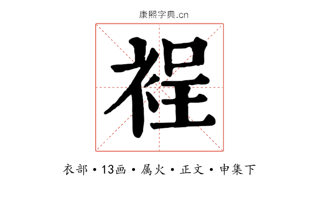 裎