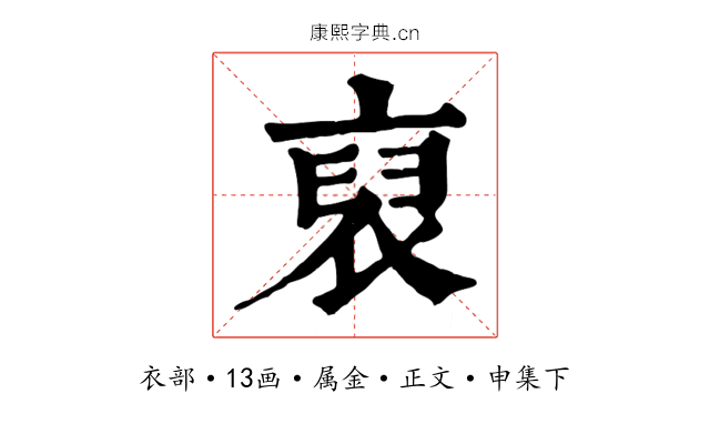 裒