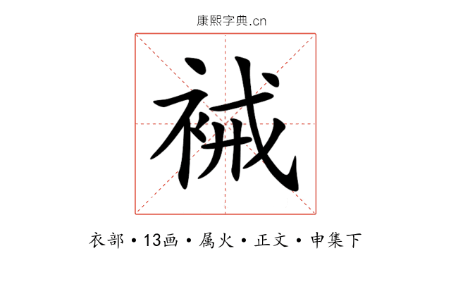 裓