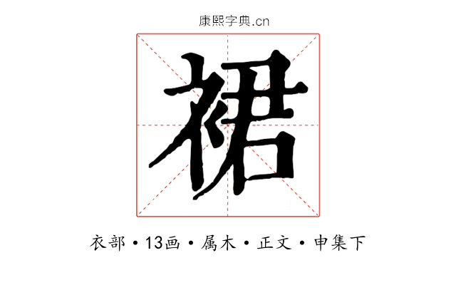 裙