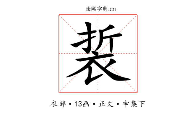 裚