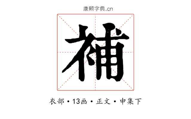 補