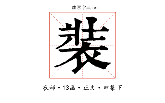 裝