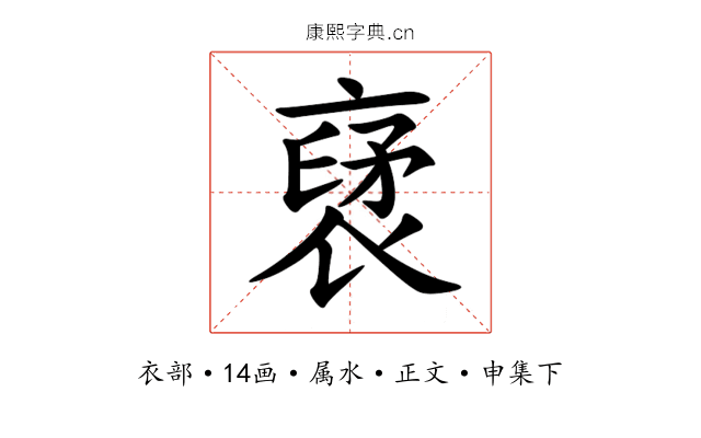 裦