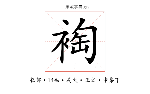 裪